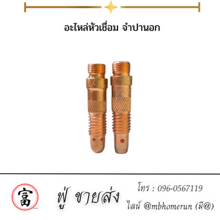 คอลเลต จำปานอก บอดี้ ตัวเชื่อมจำปา มี ขนาดรู1.6และ2.4