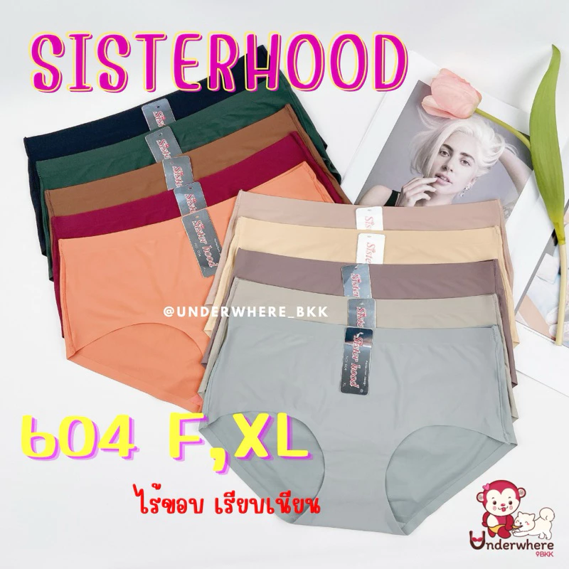 🎉สุดปัง🎉 กางเกงในไร้ขอบ SISTER HOOD #604 กระชับ ผ้าลื่น ของแท้จากโรงงาน (รูปถ่ายจริงทั้งหมด ทุกตัว)
