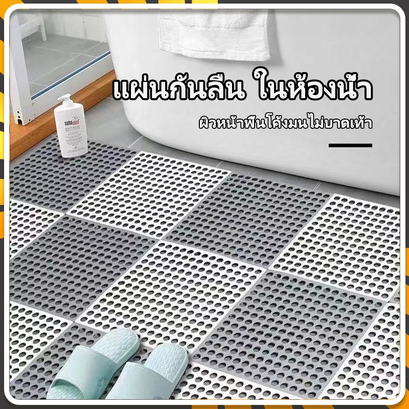 แผ่นรองกันลื่น แผ่นกันลื่นในห้องน้ำ กันความชื้น กันลื่น เท้าสัมผัสสบาย แผ่นกันลื่น ระบายน้ำได้เร็วไม่สะสมน้ำ(30*30CM)