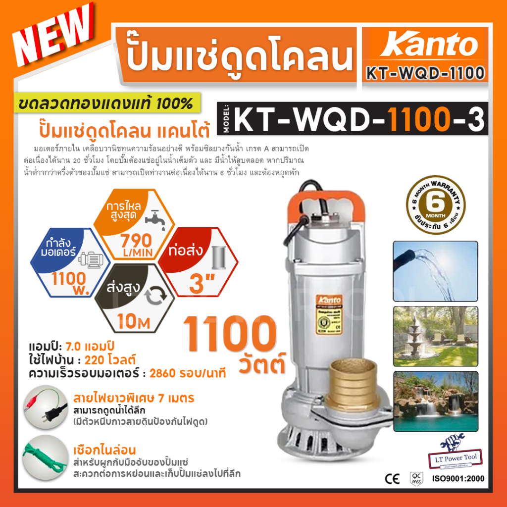 KANTO ปั๊มแช่ดูดโคลน 3นิ้ว 1100วัตต์ รุ่น KT-WQD-1100-3 ปั๊มไดโว่ ส่งสูง10ม. ปริมาณน้ำ 790ลิตร/นาที แข็งแรง ทนทาน
