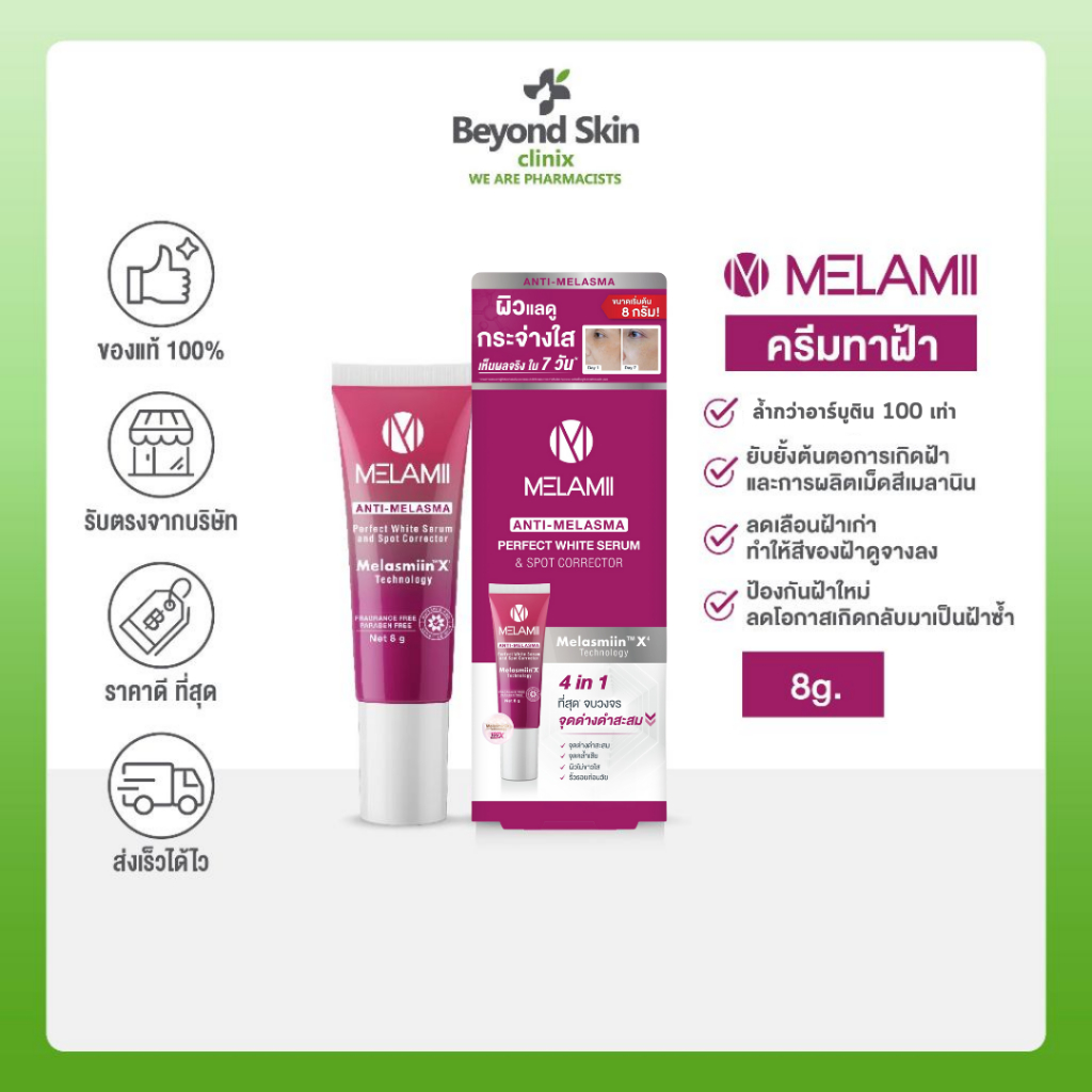 (หมดอายุ11/02/2027) ครีมทาฝ้า ลดฝ้า Melamii Anti-Melasma Perfect White Serum and Spot Corrector ขนาด 8G