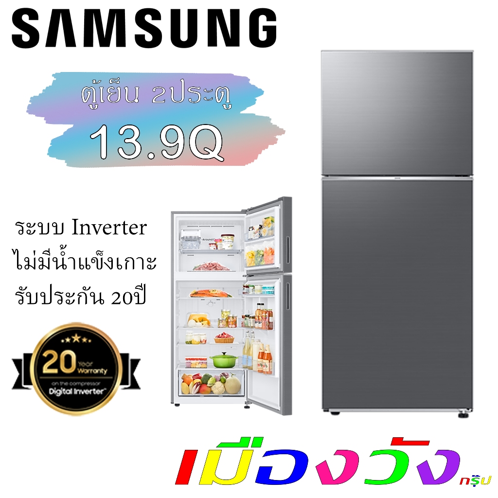 ตู้เย็น 2ประตู ซัมซุง 13.9q RT38CG6020S9ST ระบบ Inverter สีเงินเข้ม RT38