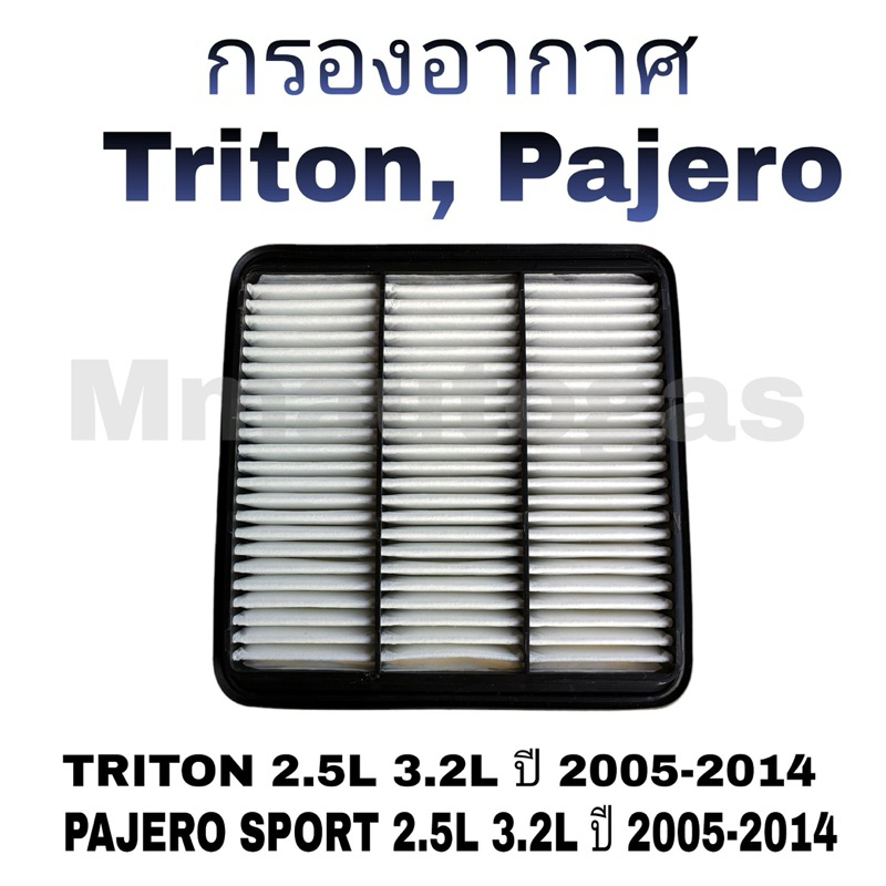กรองแอร์ไทรทัน ปาเจโร่ ,กรองอากาศไทรทัน ปาเจโร่ ,Triton ,Pajero Sport 2005-2014