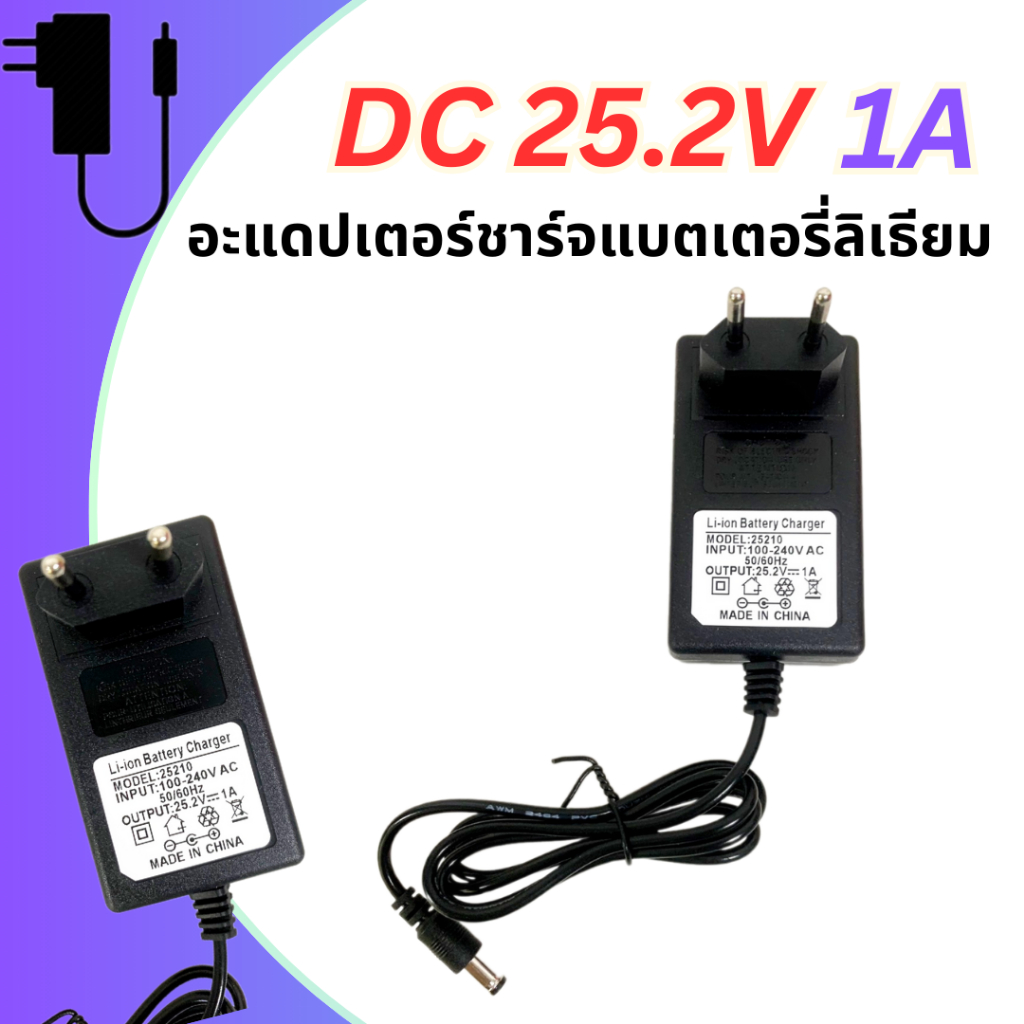 Adapter DC 25.2V 1A อแดปเตอร์แปลงไฟ 5.5x2.5mm อะแดปเตอร์ชาร์จแบตลิเธียม
