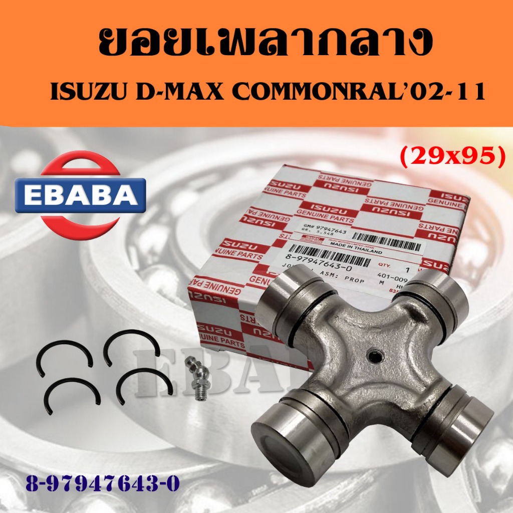 ยอยกากบาทเพลากลาง ISUZU D-MAX COMMONRAIL'02-11 ยอยเพลากลาง อีซูซุ ดีแม็ค รหัส 8-97947643-0