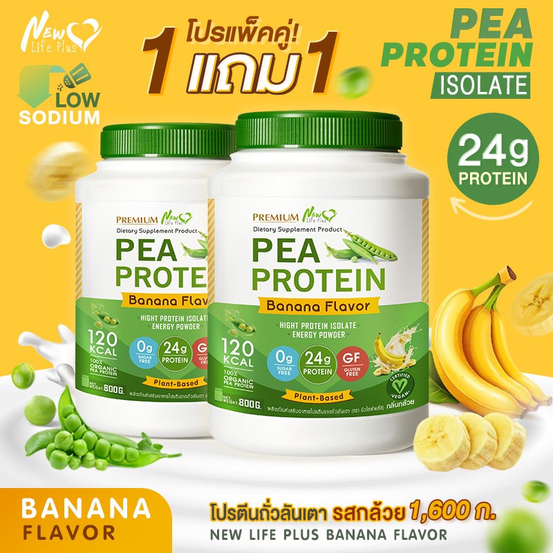 ส่งฟรี สั่งเลย (1แถม) New Life Plus PEA Protein Banana Flavor โปรตีนจากถั่วลันเตา รสกล้วย โปรตีนและใยอาหารสูง อิ่มนาน
