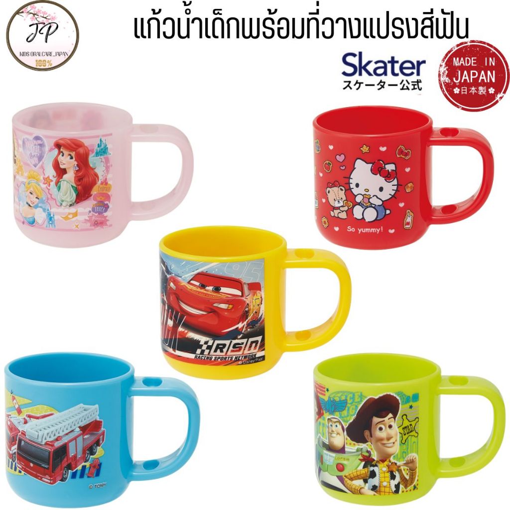 (ส่งฟรี/ลด50%) SKATER JP แก้วน้ำเด็ก แก้วแปรงฟันเด็ก พร้อมช่องใส่แปรงสีฟัน (เฉพาะแก้ว) ถ้วยแปรงฟันเด็ก
