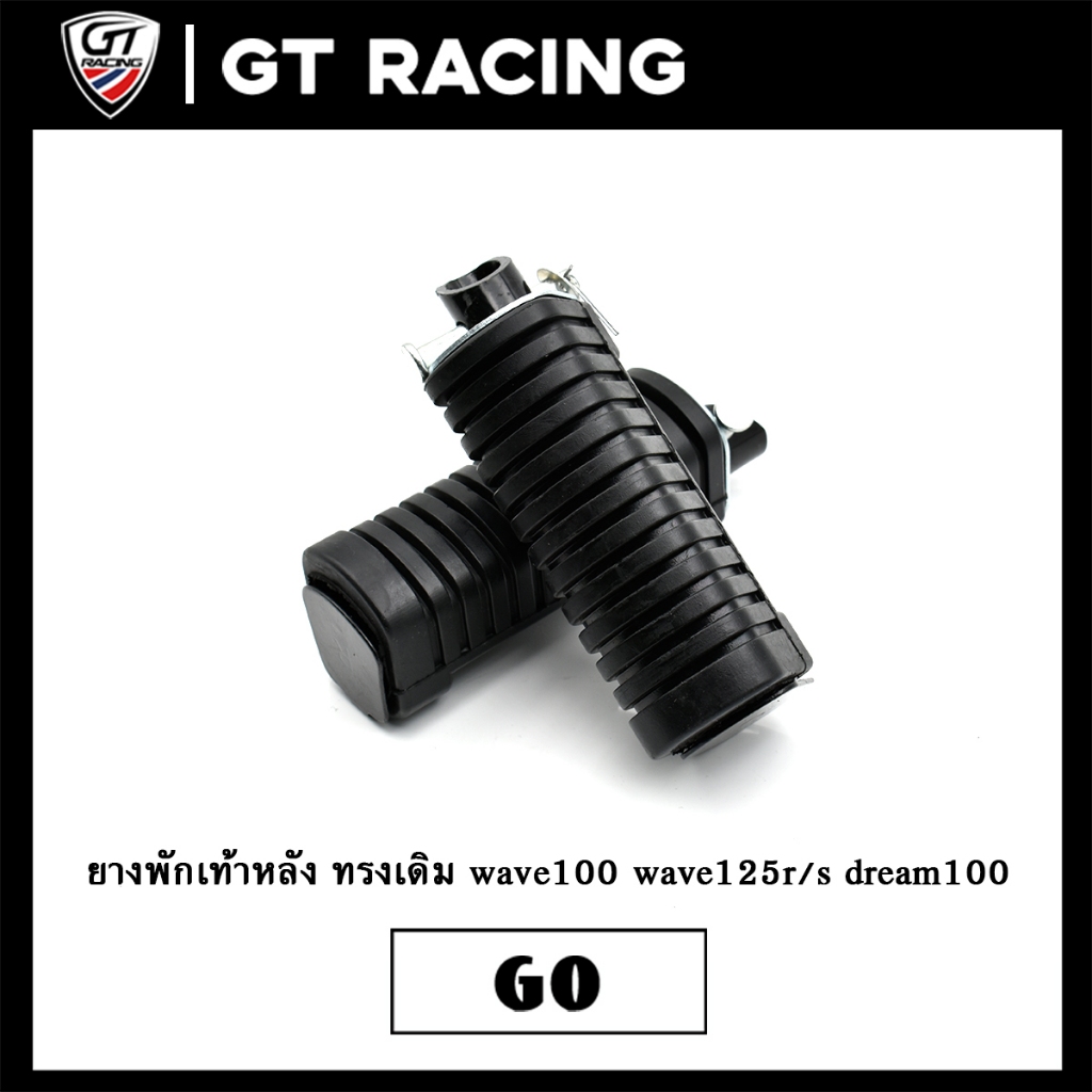 ยางพักเท้าหลัง ทรงเดิม wave100 wave125r/s dream100 สีดำ ต่อคู่ งานดี ใช้ได้จริง ราคาโรงงาน พร้อมส่ง