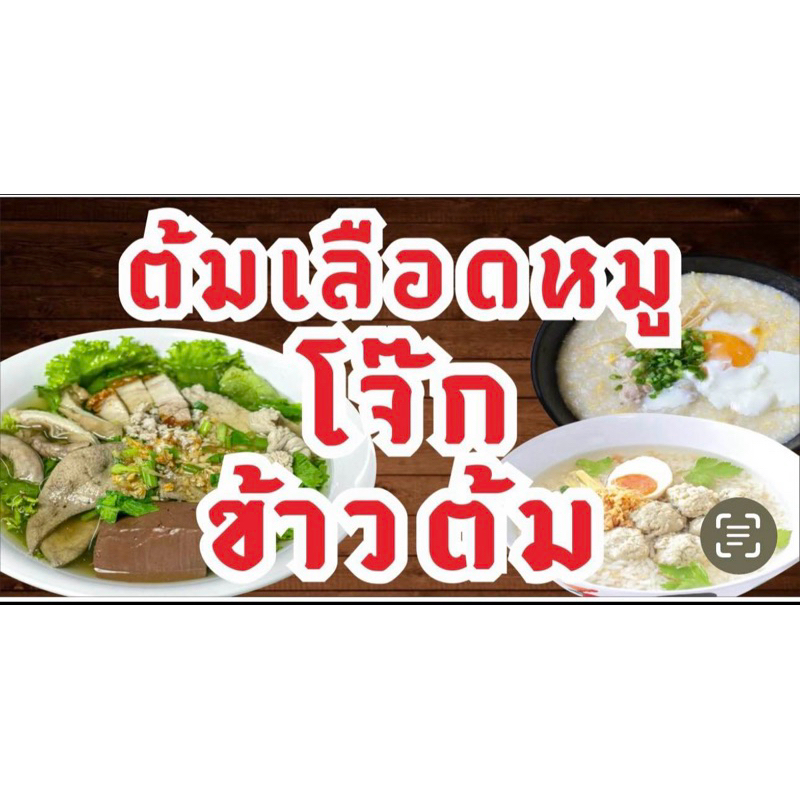 ป้ายต้มเลือดหมู โจ๊ก ข้าวต้ม ขนาด 100x50 cm เจาะรูแขวนฟรี