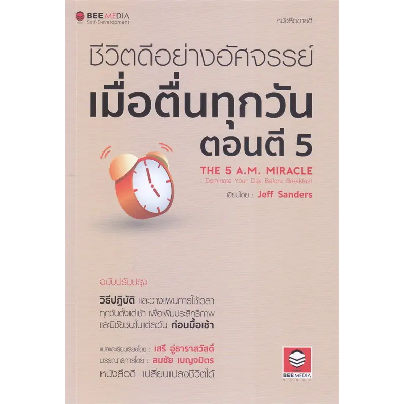 หนังสือ ชีวิตดีอย่างอัศจรรย์ เมื่อตื่นทุกวันตอน ผู้เขียน: Jeff Sanders  สำนักพิมพ์: บีมีเดีย,จิตวิทยา การพัฒนาตัวเอง