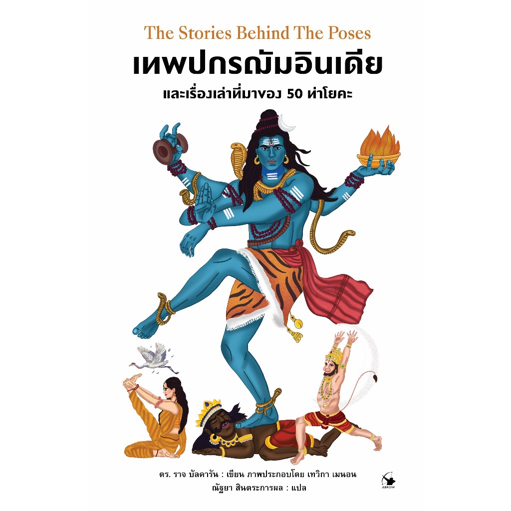 เทพปกรณัมอินเดีย : The Stories Behind The Poses