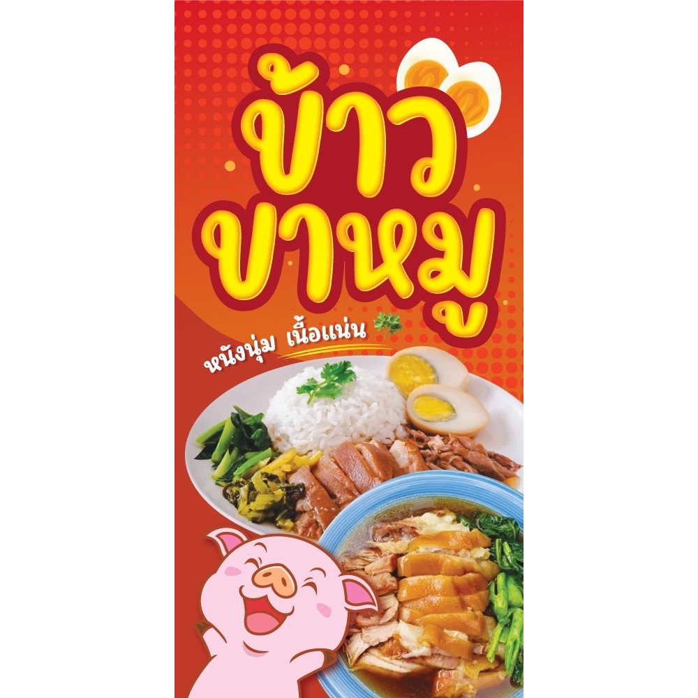 ป้ายไวนิล ข้าวขาหมู แนวตั้ง-แนวนอน ขนาด 50x100 ซม.ตาไก่ 4 มุม ป้ายโฆษณา ป้ายอิงค์เจ็ท พิมพ์ป้ายร้านค้า ป้ายสติกเกอร์