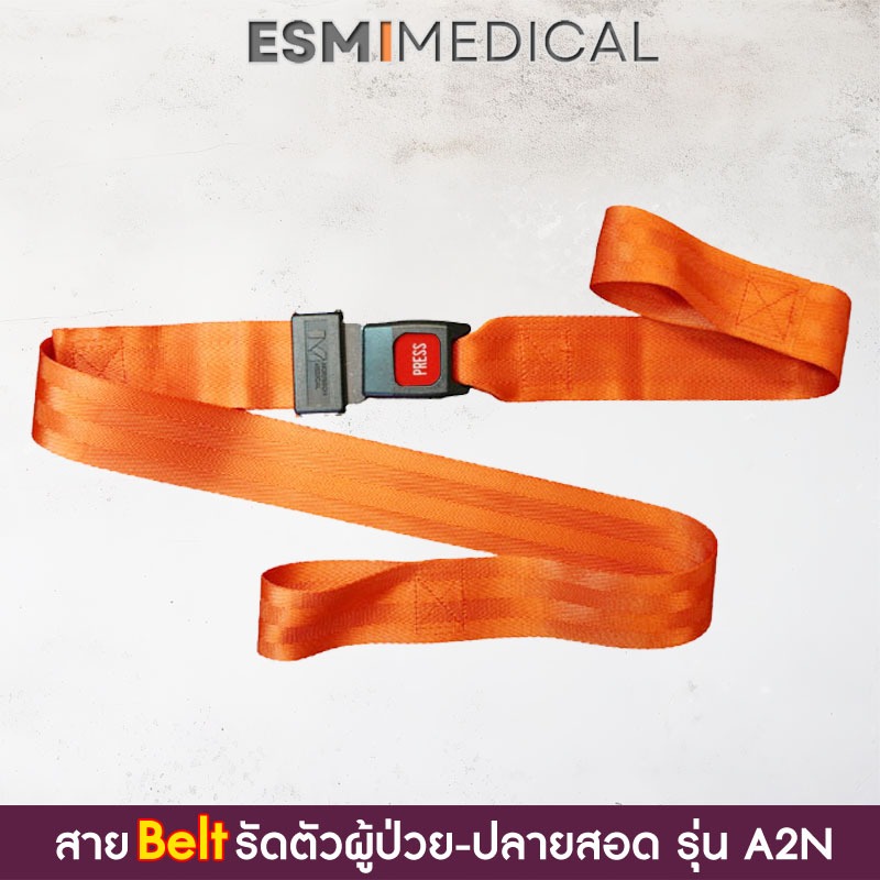 A2N# สายรัด (Nylon Belt Seat) ตัวผู้ป่วย, เข็มขัดรัดผู้ป่วย-สายไนร่อนเบลท์ หัวนิรภัย-ปลายสายแบบสอด