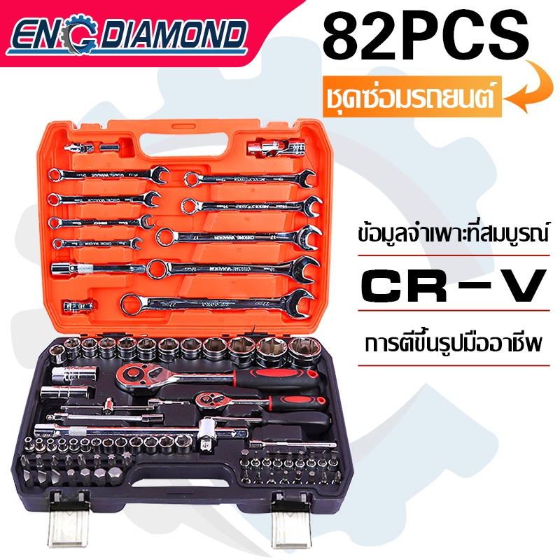ENG ชุดประแจซ่อม ชุดบล็อคเครื่องมือช่าง ประแจ ประแจวงล้อ 82 ชิ้น พร้อมกล่องพลาส ขนาด1/4 ชุดเครื่องมือช่าง