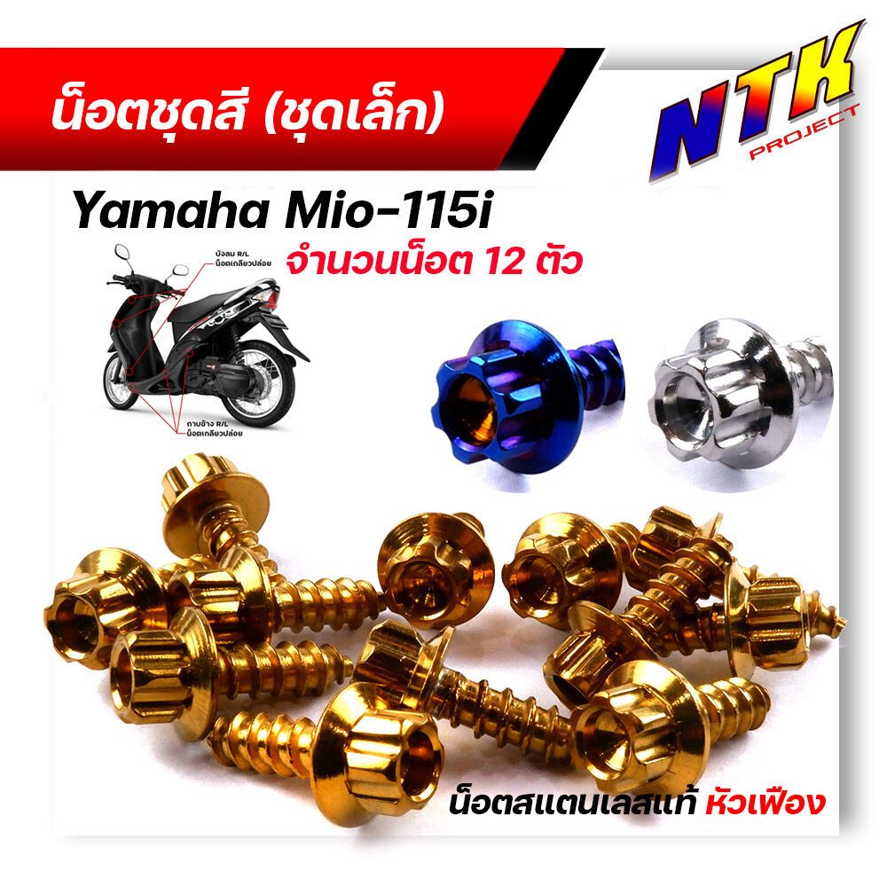 น็อตชุดสี mio115i (1ชุด12ตัว) เลสแท้100% หัวเฟือง พร้อมคู่มือ น็อตเฟรมmio ชุดสีmio น๊อตชุดสี น๊อตชุด