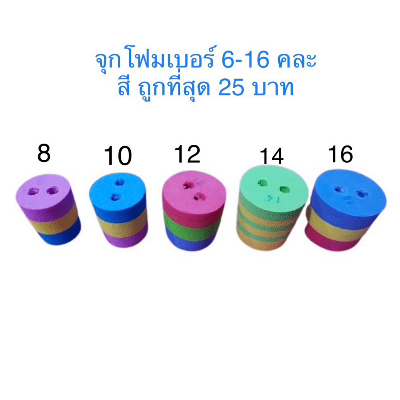 จุกโฟม2รู เบอร์6 - เบอร์16 คละสี