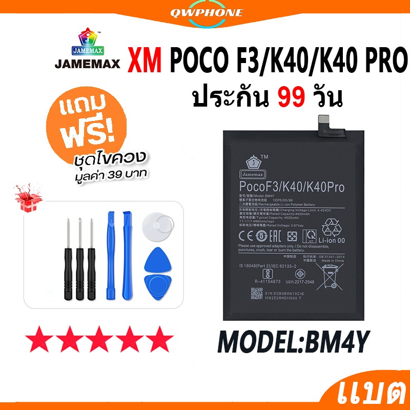 แบตโทรศัพท์มือถือ ใช้กับXM Poco F3 / K40 / K40 Pro JAMEMAX แบตเตอรี่  Battery Model BM4Y แบตแท้ ฟรีชุดไขควง