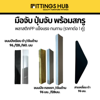 มือจับ ปุ่มจับ เฟอร์นิเจอร์ พลาสติก ขายเป็นคู่