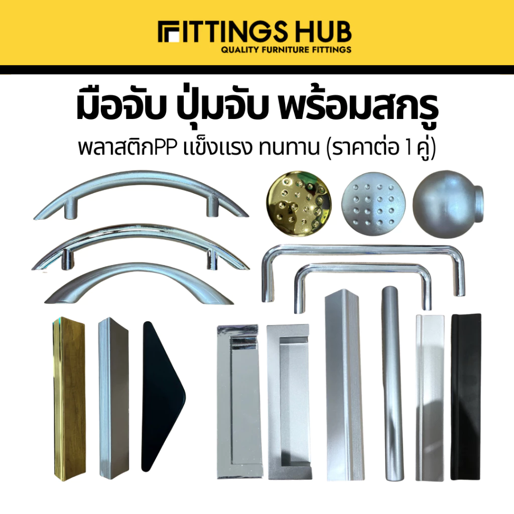 มือจับ ปุ่มจับ เฟอร์นิเจอร์ พลาสติก ขายเป็นคู่