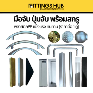 มือจับ ปุ่มจับ เฟอร์นิเจอร์ พลาสติก ขายเป็นคู่