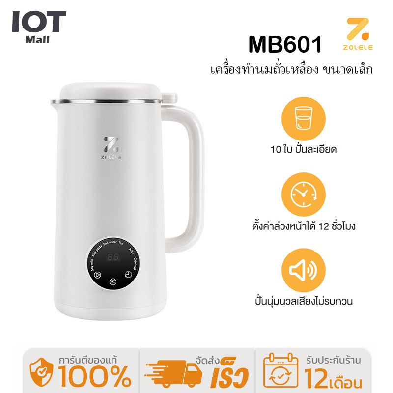 ZOLELE เครื่องทําน้ําเต้าหู้ เครื่องนมถั่วเหลือง อเนกประสงค์ ไม่ต้องแช่ถั่ว 600ML อเนกประสงค์ในเครื่องเดียว MB601