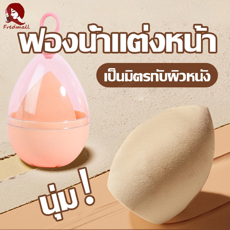 ฟองน้ำเกลี่ยรองพื้น ฟองน้ำไข่แต่งหน้า พัฟแต่งหน้า ฟองน้ำแต่งหน้า ฟองน้ําแต่งหน้าเกลี่ยรองพื้น แบบแห้งและเปียก เนื้อนิ่ม