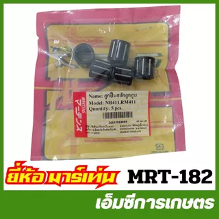 MRT-182 ลูกปืนสลักลูกสูบ NB411 RM411 NB03 RBC411 อย่างดี ยี่ห้อ MARTENS เครื่องตัดหญ้า