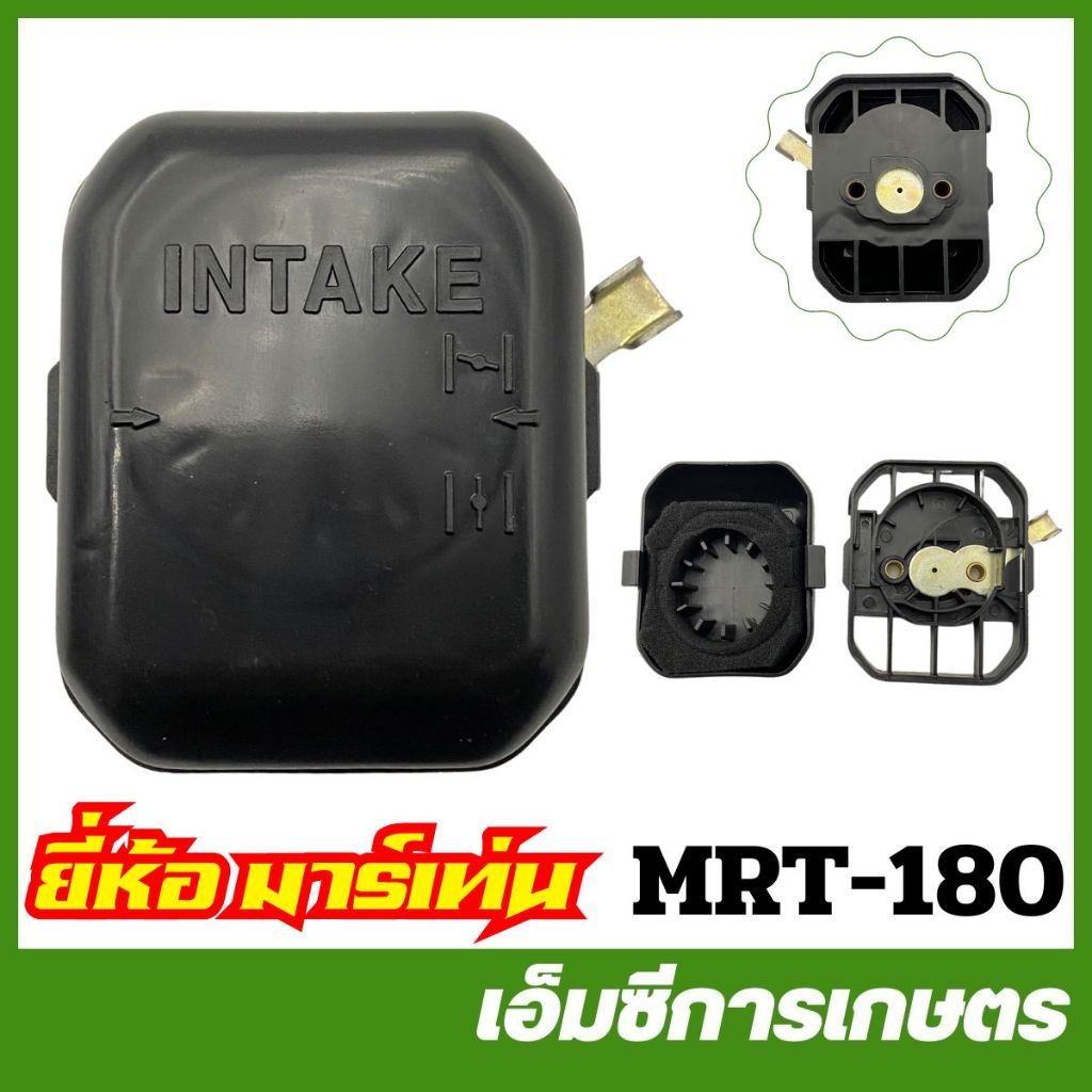 MRT-180 ชุดกรองอากาศ KTG41 RBC413 NB413 อย่างดี ยี่ห้อ MARTENS เครื่องตัดหญ้า