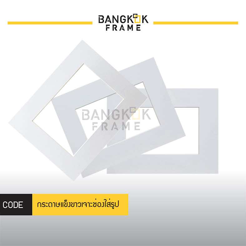 Bangkokframe-กระดาษแข็งขอบขาว สำหรับแต่งกรอบรูป มีหลายไซส์ (ขนาดเท่ากัน)