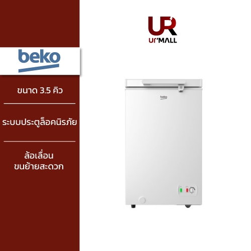 BEKO ตู้แช่แข็ง Chest Freezer รุ่น CF101WT ขนาด 3.5 คิว ระบบประตูล็อคนิรภัย มีล้อเลื่อนขนย้ายสะดวก รับประกันมอเตอร์ 5 ปี