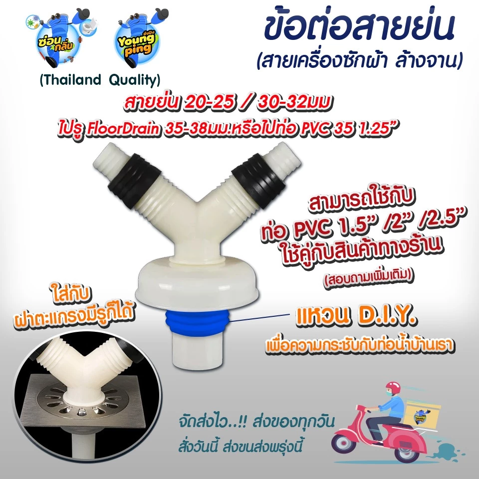 YoungPing ข้อต่อสายย่น 2 ทาง(เครื่องซักผ้า ล้างจาน) ใช้งานกับท่อ PVC 35 1.25" (ขนาดอื่นถามเพิ่มเติม)