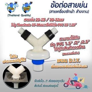 YoungPing ข้อต่อสายย่น 2 ทาง(เครื่องซักผ้า ล้างจาน) ใช้งานกับท่อ PVC 35 1.25" (ขนาดอื่นถามเพิ่มเติม)