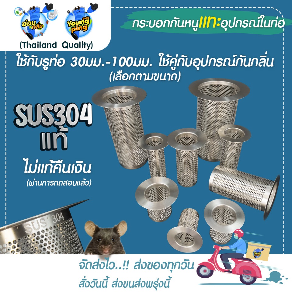 {ลิขสิทธิ์แท้} YoungPing ตะแกรงSUS 304 กันหนูแทะ อุปกรณ์ในท่อน้ำ