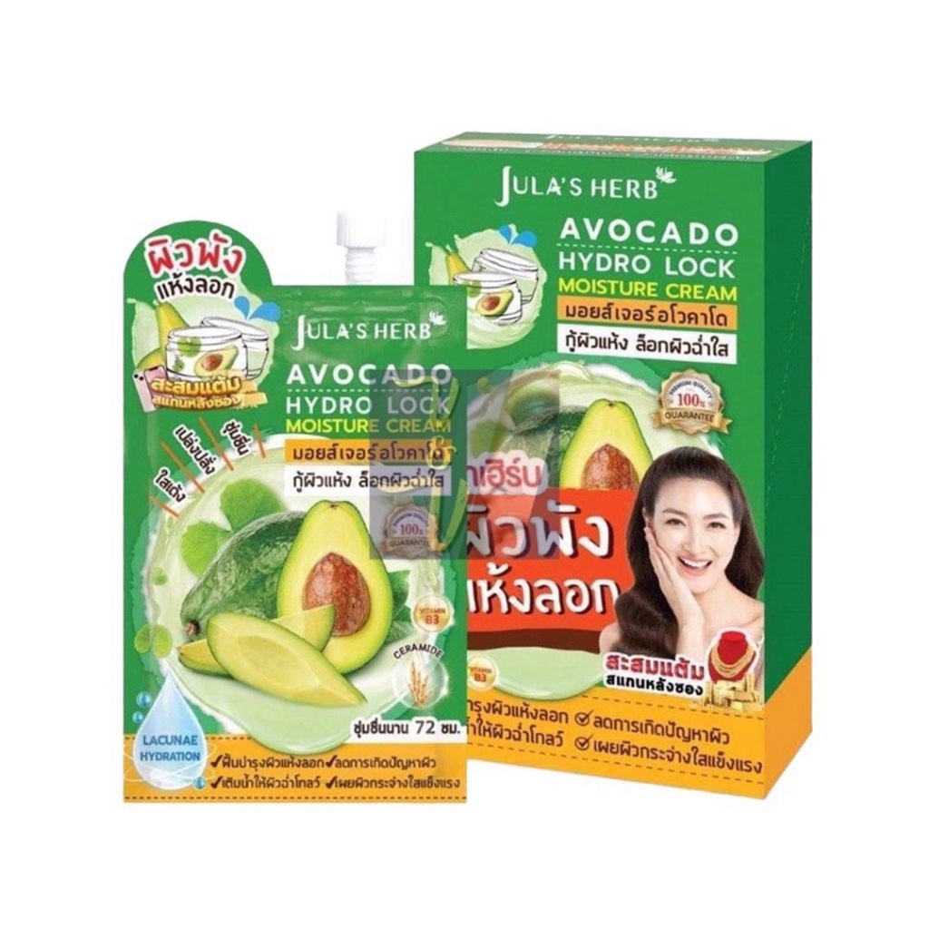 (กล่อง6ซอง) Jula's Herb Avocado Hydro Lock Moisture Cream จุฬาเฮิร์บ อโวคาโด มอยส์เจอร์ครีม