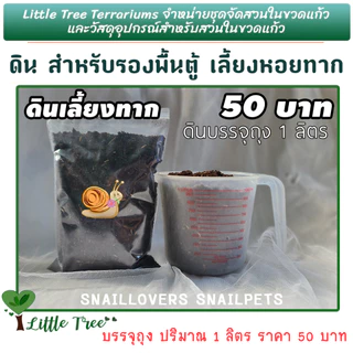 ดินเลี้ยงหอยทาก ดินสำหรับรองพื้นตู้หอยทาก ลิตรละ 50 บาท