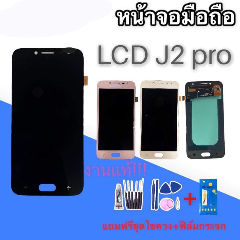 LCD j2pro งานแท้ หน้าจอ+ทัช หน้าจอมือถือ J2 pro /J250 หน้าจอโทรศัพท์ อะไหล่มือถือ  ✔เเถมชุดไขควง + ก