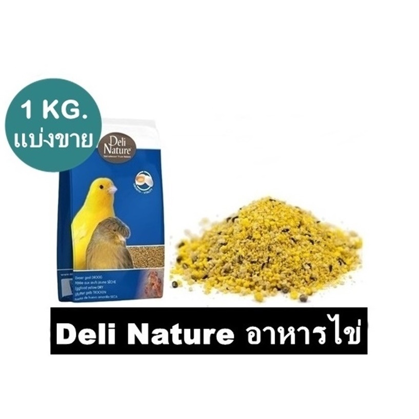 Deli Nature อาหารไข่ แบบแห้ง สูตรบำรุงขน บำรุงร่างกาย สำหรับนกทุกชนิด แบ่งขาย 1 KG.