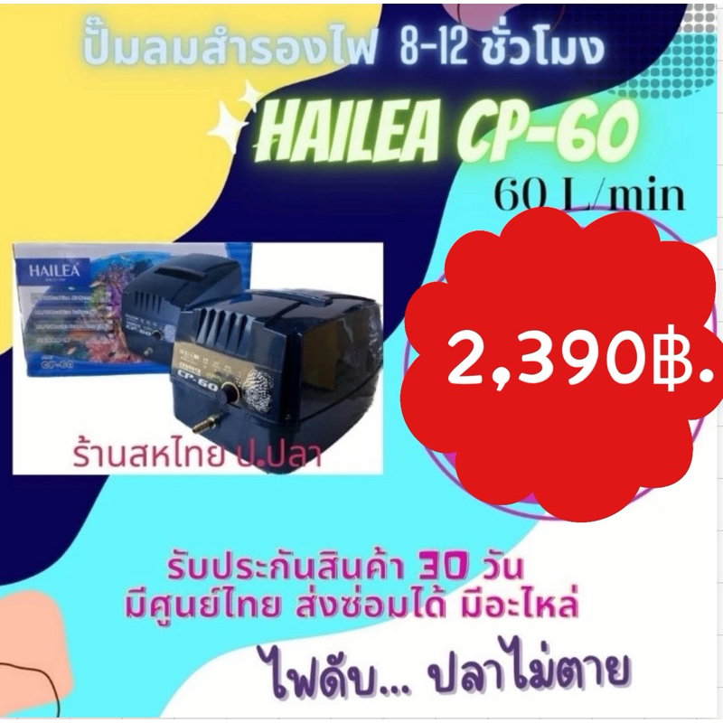 มีของแถม💥ปั๊มลมอัตโนมัติ  Hailea CP60ใช้ได้ทั้งระบบไฟฟ้า และ แบตเตอรี่ ไฟดับตัวเครื่องจะทำงานต่อเอง สำรองไฟ 8-12 ชั่วโมง