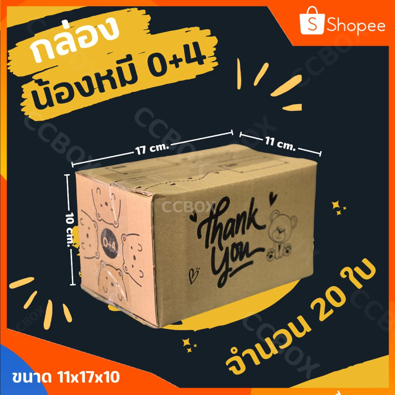 ส่งเร็วมาก กล่องน้องหมี 0+4 จำนวน 20 ใบ