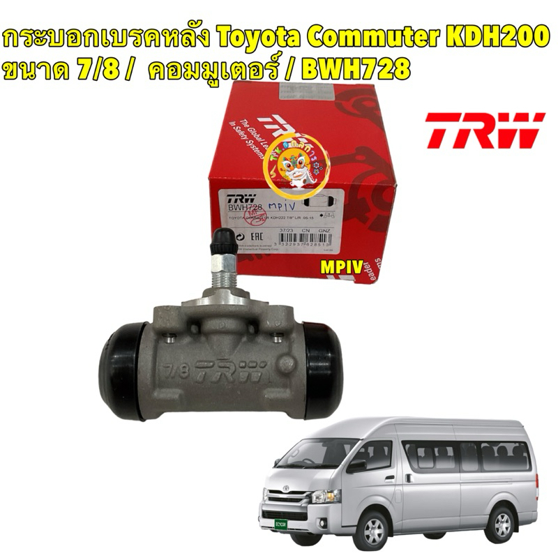 TKD กระบอกเบรคหลัง TRW Toyota Commuter KDH200 ขนาด 7/8 / กระบอกเบรก คอมมูเตอร์ / BWH728 ราคา ถูกที่สุด ดีลบีเคเค