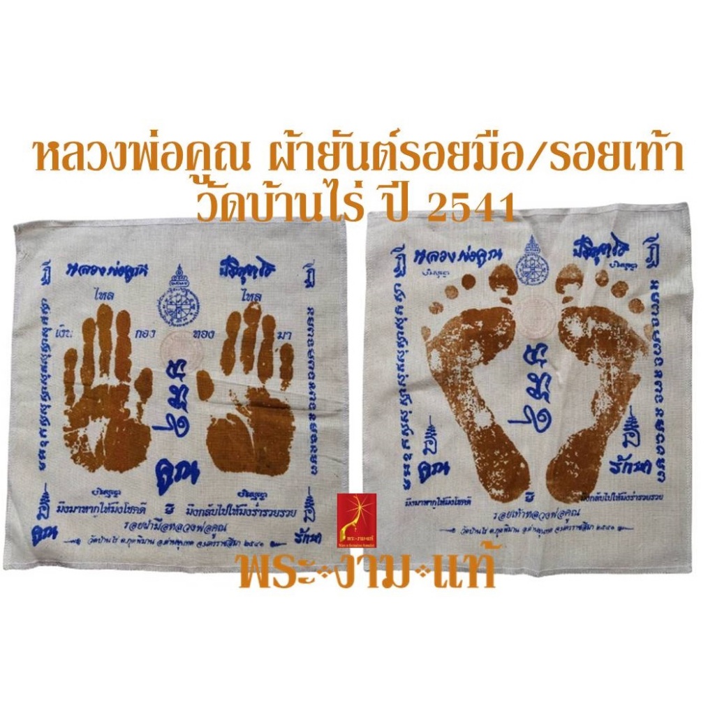 ผ้ายันต์หลวงพ่อคูณ รอยมือ ปี 2541 / รอยเท้า ปี 2551 วัดบ้านไร่ *รับประกันแท้* โดย พระงามแท้ Nice & Genuine Amulet