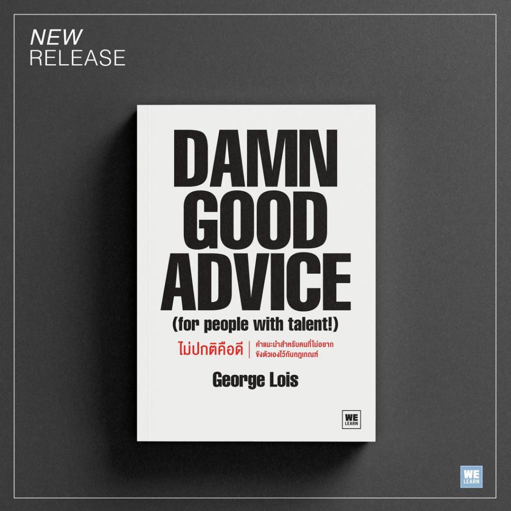 Damn Good Advice ไม่ปกติคือดี / George Lois welearn
