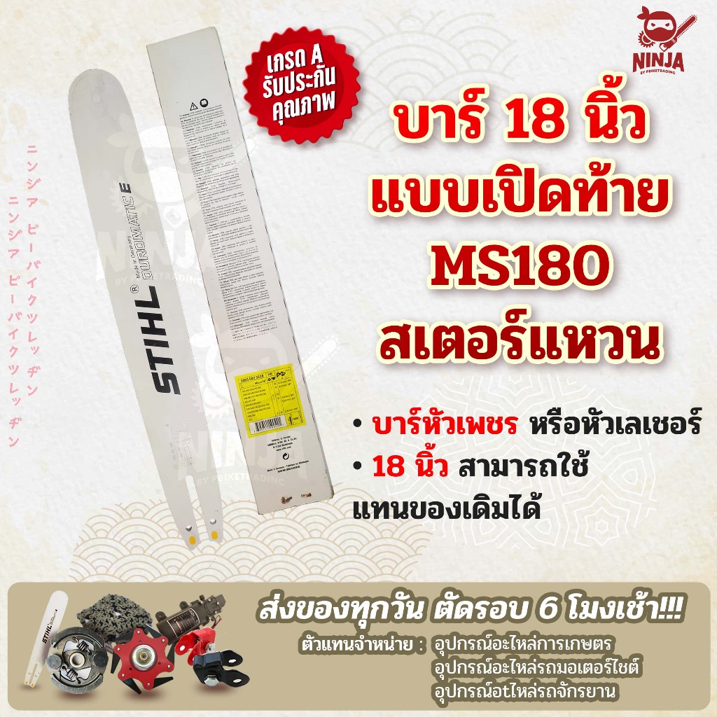 บาร์เลื่อยโซ่ยนต์ ขนาด 18 นิ้ว เปิดท้าย สำหรับ MS180 สเตอร์แหวน (เฉพาะบาร์/หรือบาร์พร้อมโซ่) ใช้ทดแทนของเดิม