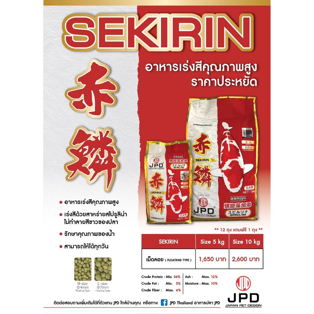 [5-10 kg.] JPD Sekirin อาหารปลาคาร์พ  สูตรเร่งสีไว ปลาไม่เหลือง