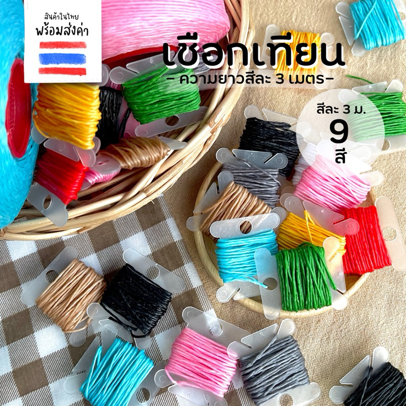 เชือกเทียนเบอร์ 2 (0.8 mm.)