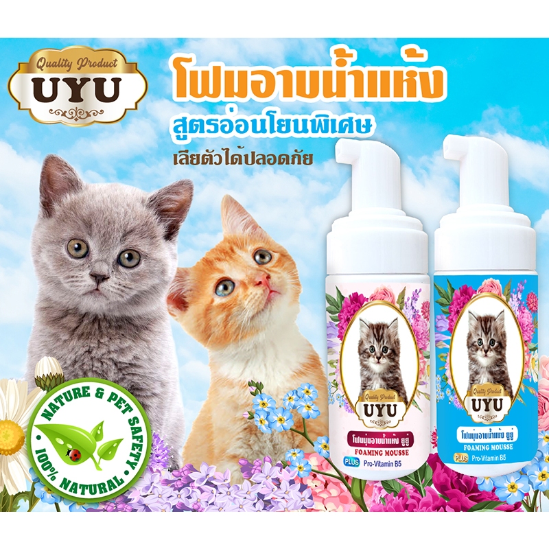 โฟมอาบน้ำแห้ง สำหรับแมว ป้องกันเชื้อรา ลดคัน ป้องกันขนร่วง บำรุงขน ลดการผิวแพ้ สูตรอ่อนโยน