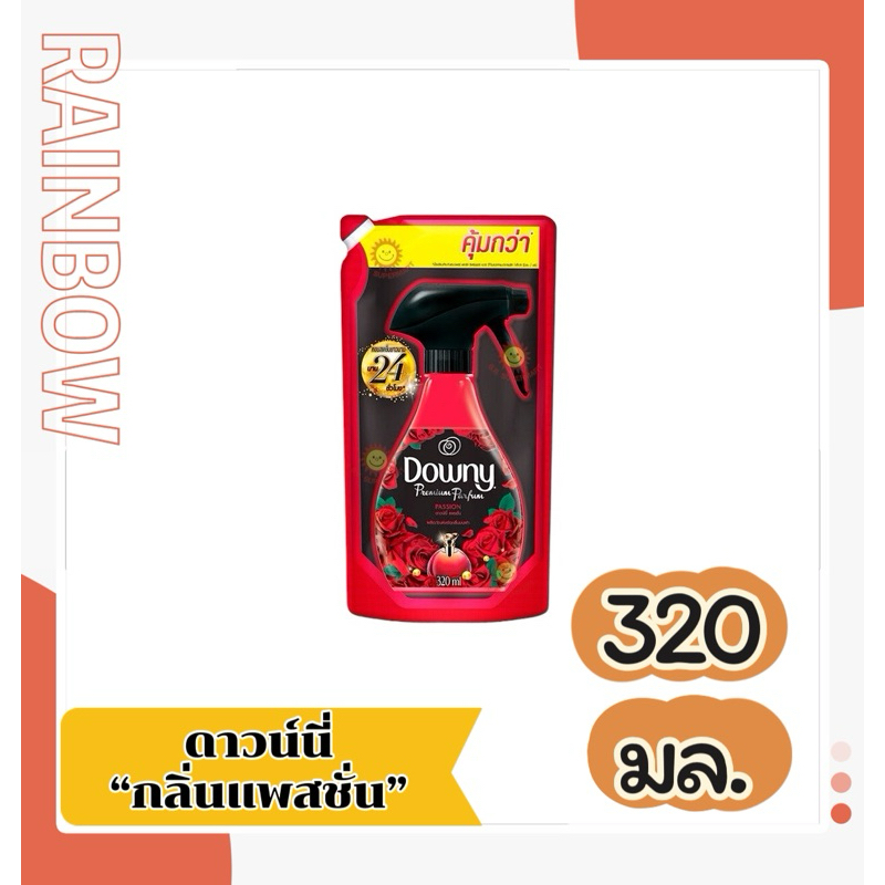 ดาวน์นี่ สเปย์ขจัดกลิ่นผ้า ชนิดถุงเติม 320 มล.