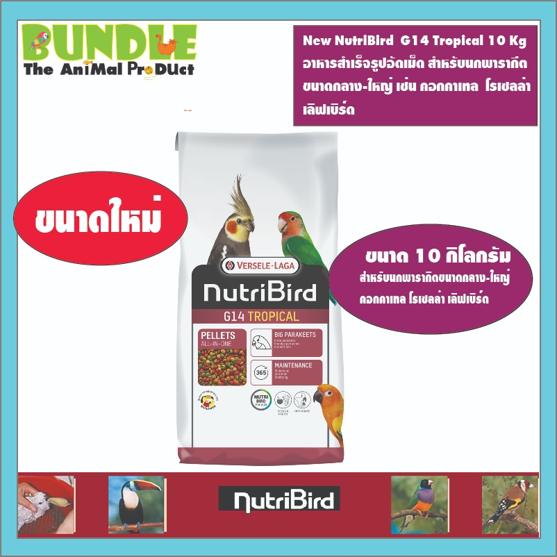 NutriBird  G14 Tropical 10 Kg อาหารสำเร็จรูปอัดเม็ด สำหรับนกพารากีต ขนาดกลาง-ใหญ่ เช่น คอกคาเทล  โรเซลล่า  เลิฟเบิร์ด