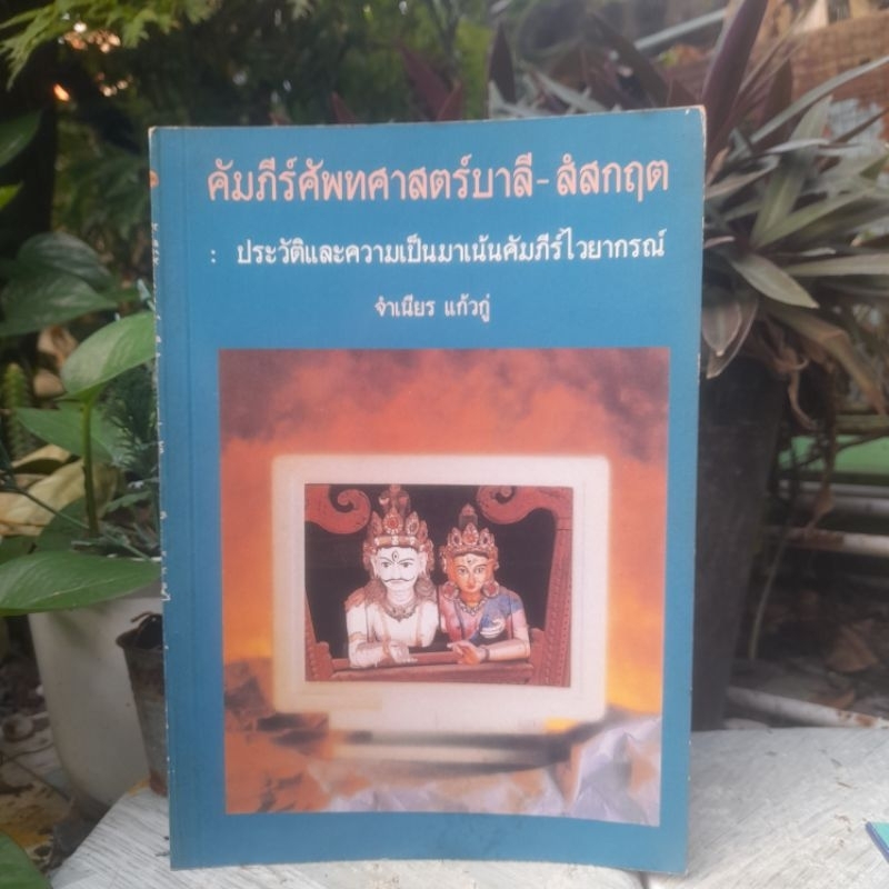 คัมภีร์ศัพทศาสตร์บาลี-สํสกฤต : ประวัติและความเป็นมาเน้นคัมภีร์ไวยากรณ์ โดย จำเนียร แก้วกู่