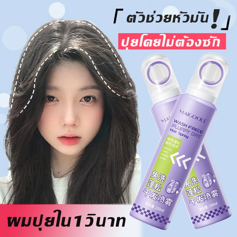 ปุยโดยไม่ต้องซัก  MEIDAILIN สเปรย์ฉีดผม สเปรย์ล็อคผม เสปรย์ฉีดผม สเปร์ยฉีดผม ใช้ได้ทั้งชายและหญิง